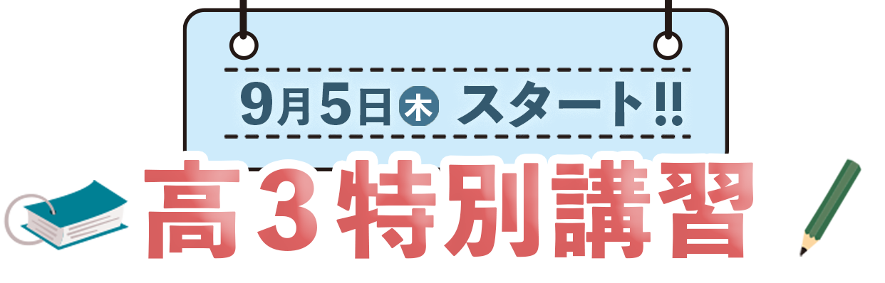 この夏で変わる！2024高３特別講習9月5日（木）スタート！！