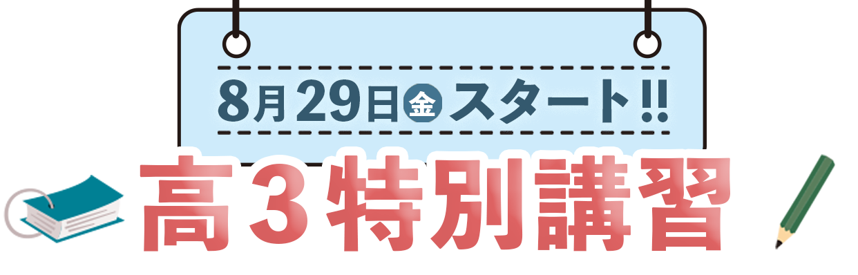 この夏で変わる！2025高３特別講習8月29日（金）スタート！！
