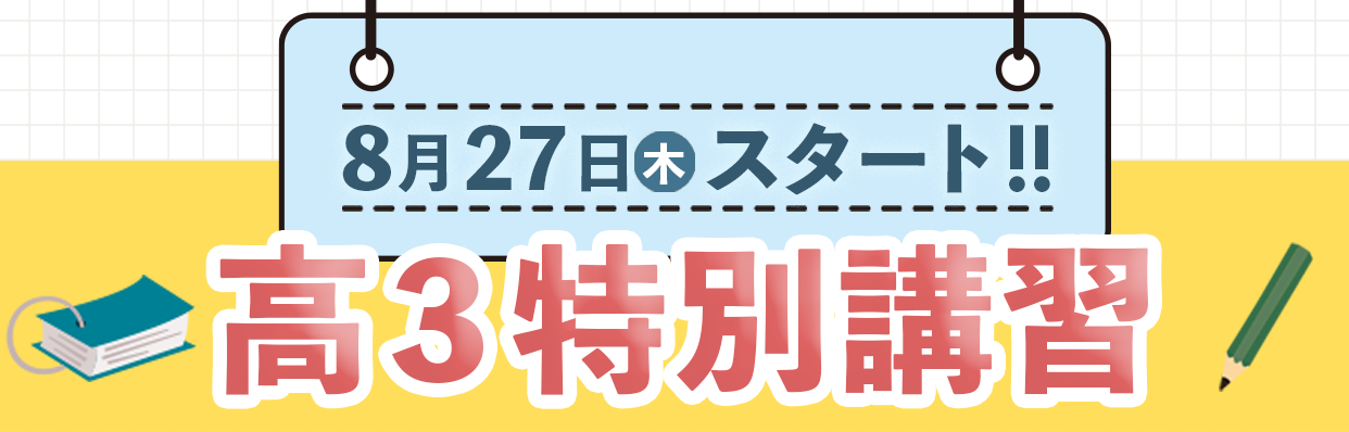 この夏で変わる!2026高3特別講習8月27日(木)スタート!!