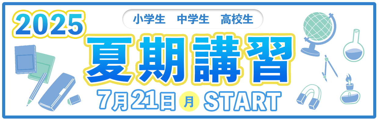 この夏で変わる！2025夏期講習7月24日（木）スタート！！