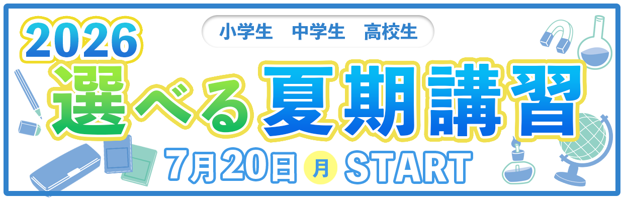 この夏で変わる！2026夏期講習7月20日（月）スタート！！