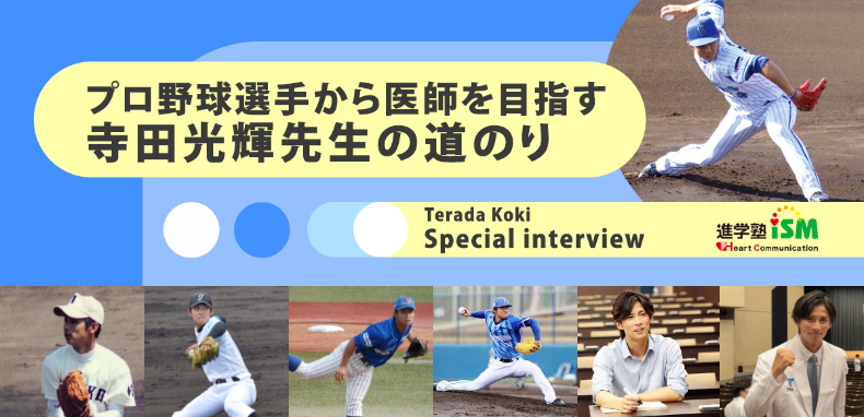 プロ野球選手から医師を目指す寺田光輝先生の道のり　寺田光輝スペシャルインタビュー
