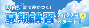 夏期講習2024_7月22日(月)スタート！