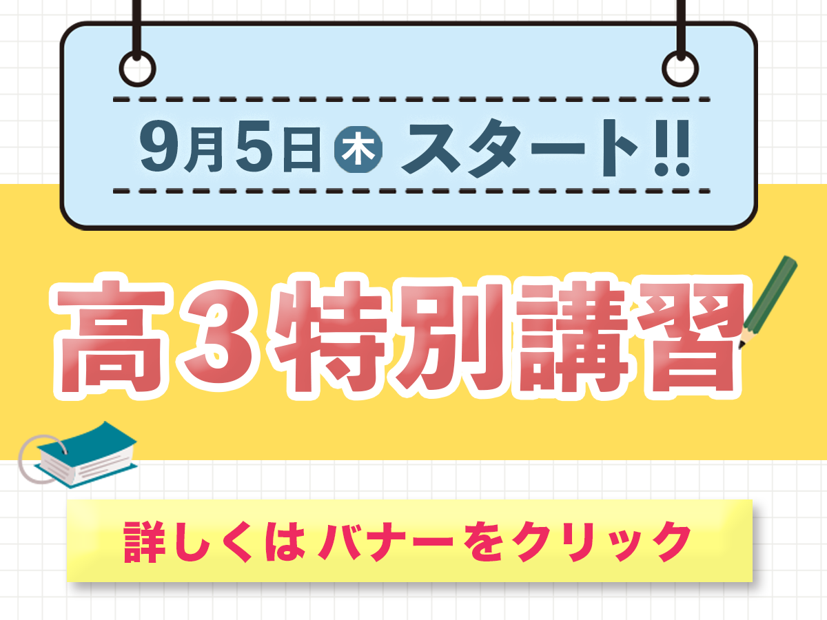 9月5日スタート、高3特別講習