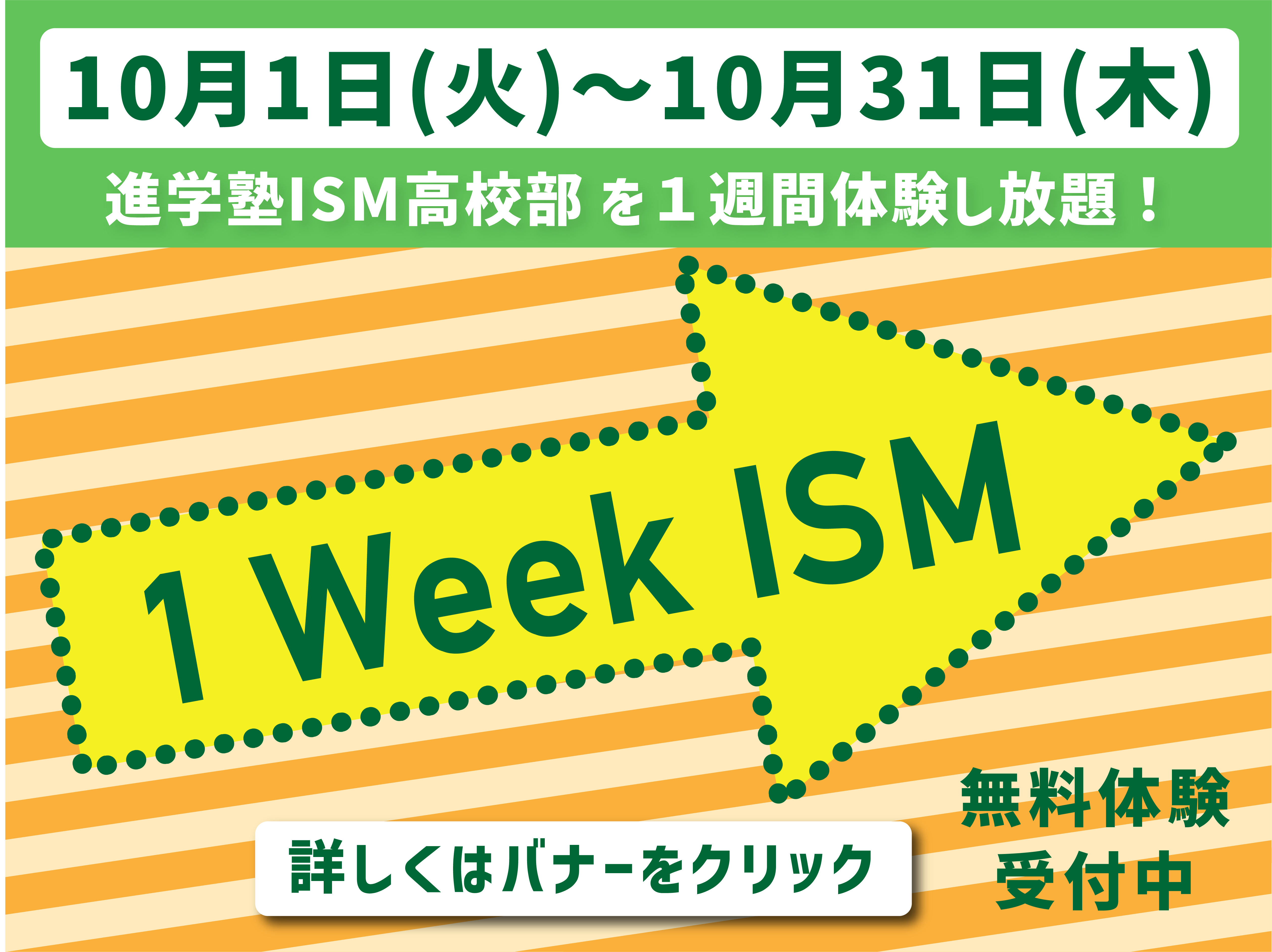 1Week ISM 進学塾ISM高校部を1週間体験し放題！詳しくはバナーをクリック！