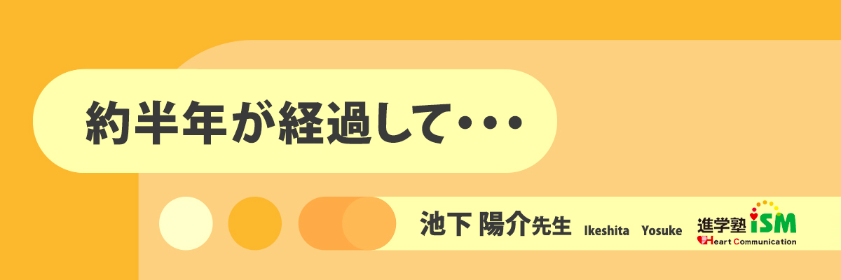 約半年が経過して