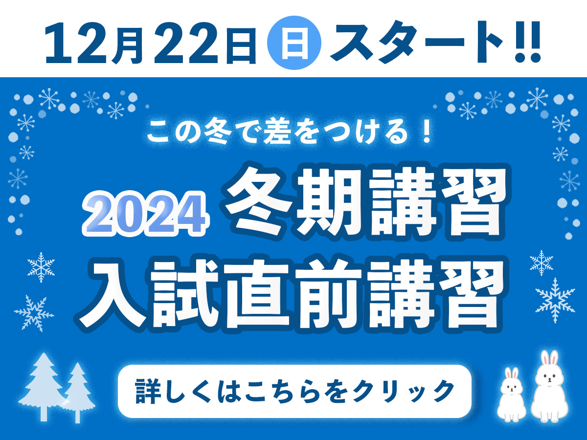 進学塾ISM冬期講習・入試直前講習詳しくはバナーをクリック！