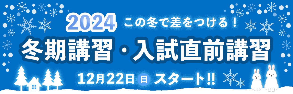 進学塾ISM冬期講習・入試直前講習