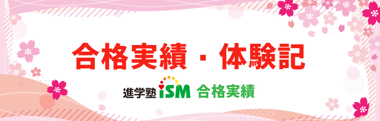 進学塾ISM 合格実績・体験記