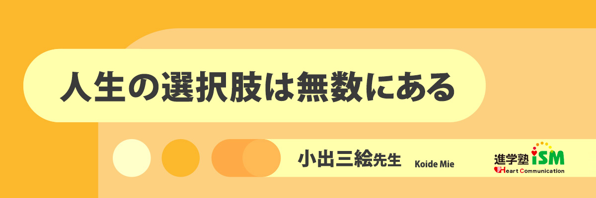 人生の選択肢は無数にある