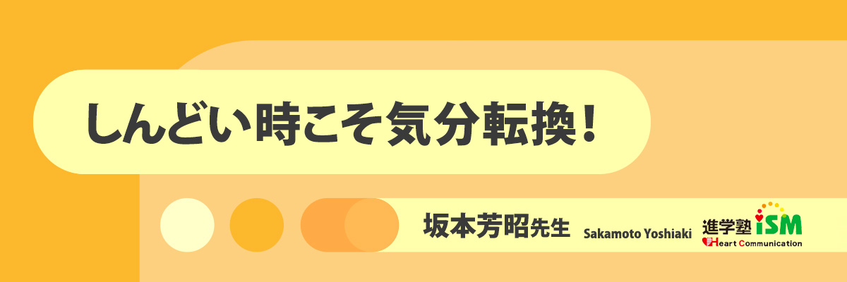 しんどい時こそ気分転換！