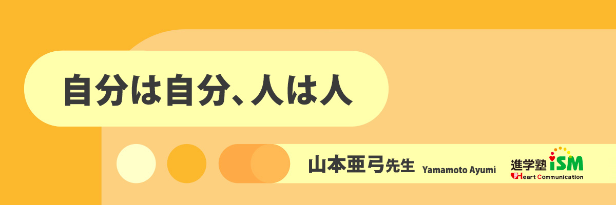 自分は自分、人は人