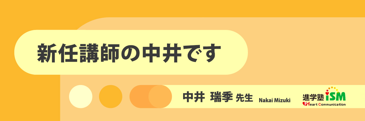 新任講師の中井です