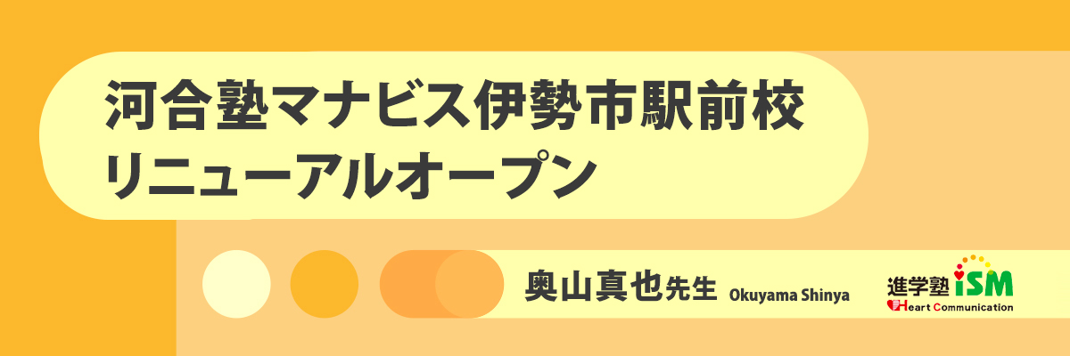 河合塾マナビス伊勢市駅前校 リニューアルオープン