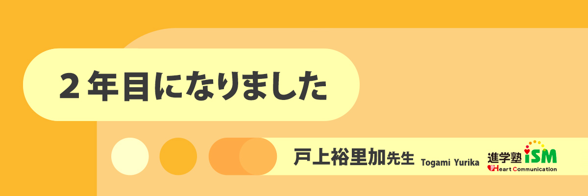 ２年目になりました