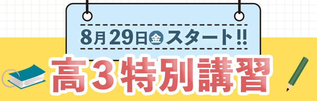 進学塾ISM 高3特別講習