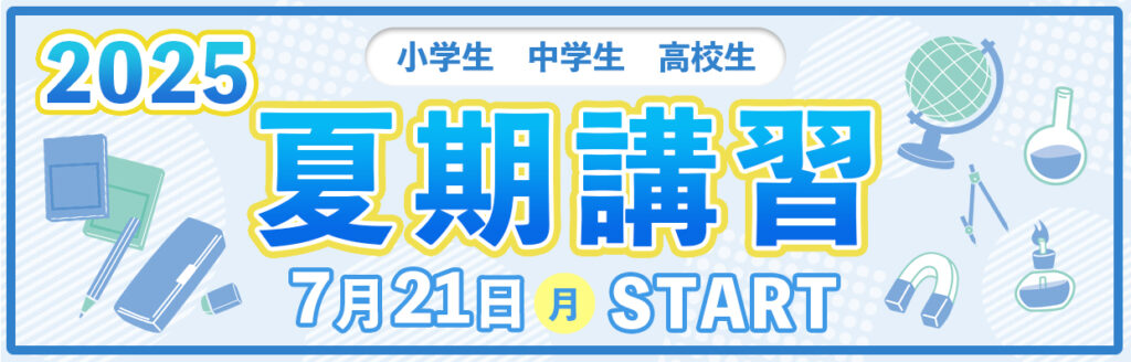 進学塾 ISM 夏期講習2025