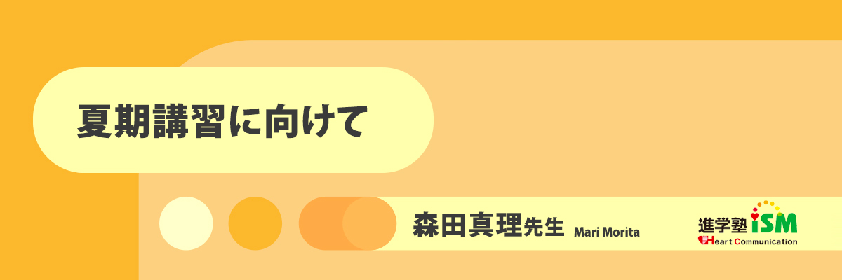 夏期講習に向けて