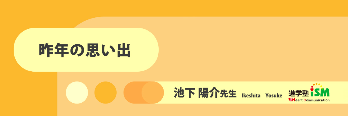 昨年の思い出