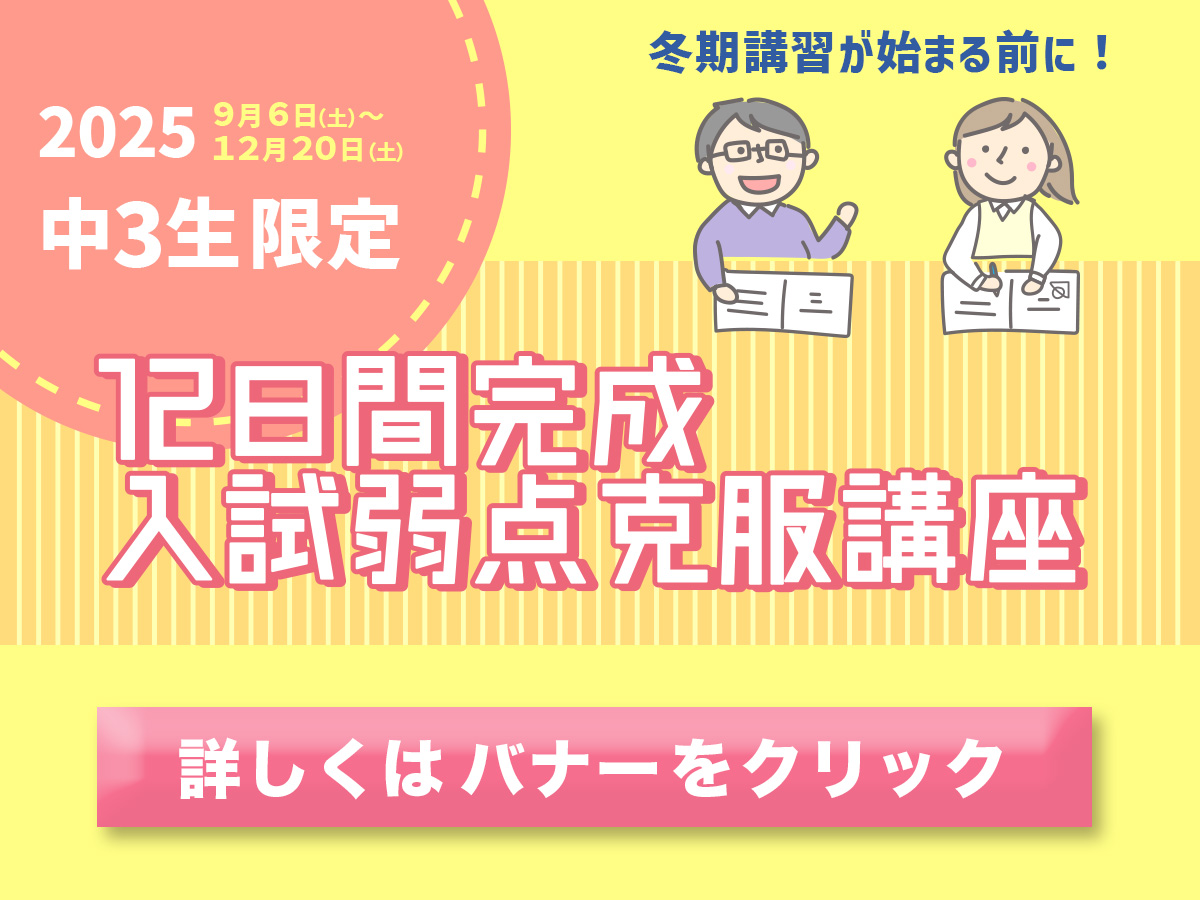 進学塾ISM12日間完成入試弱点克服講座詳しくはバナーをクリック！