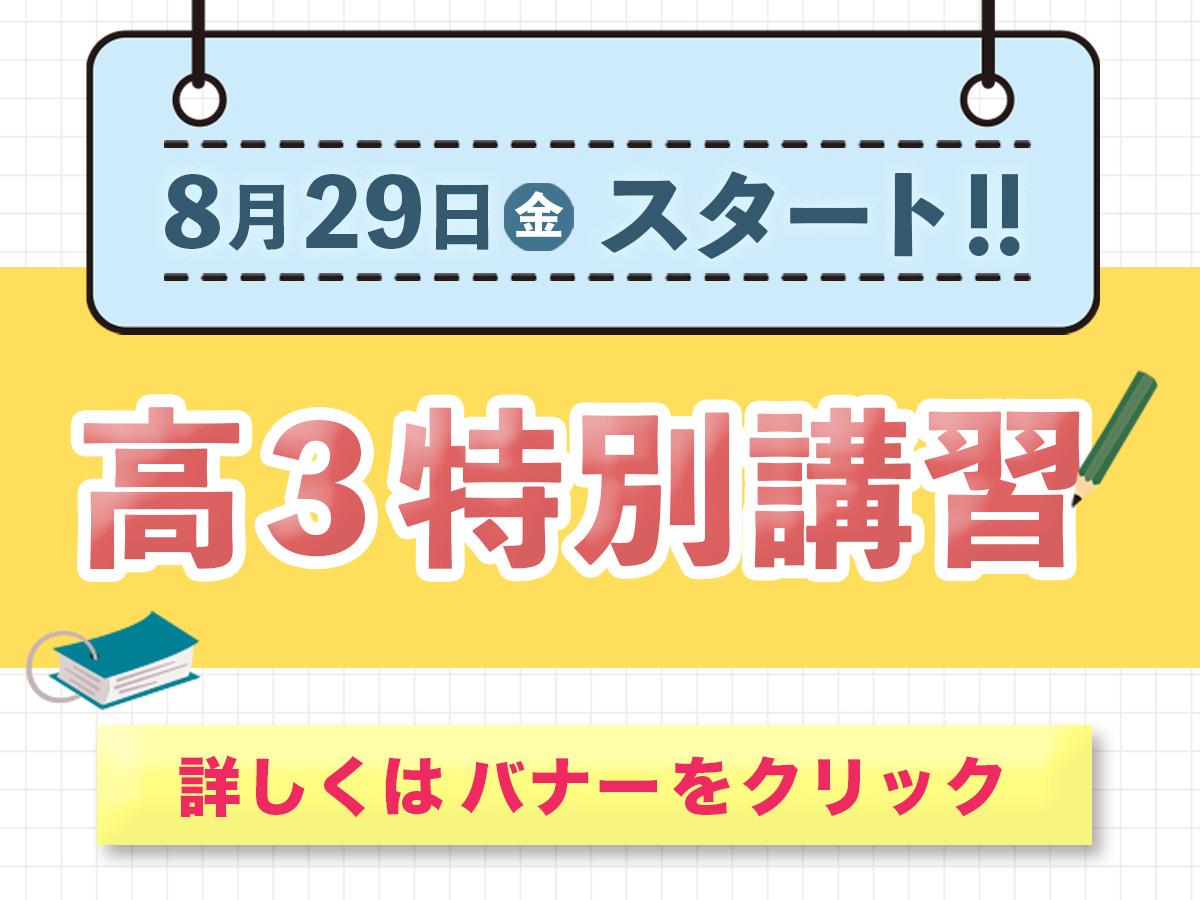 進学塾ISM高３特別講習詳しくはバナーをクリック！