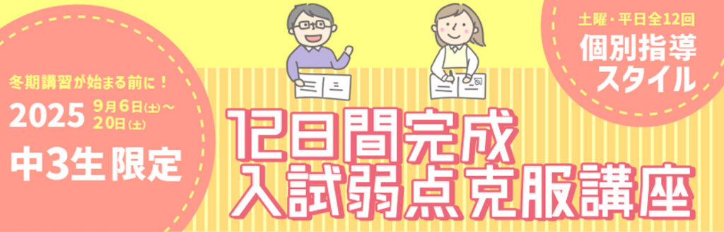 2025年中3生限定 入試弱点克服講座