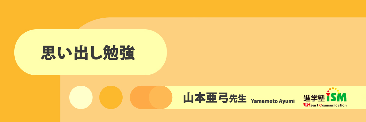 思い出し勉強