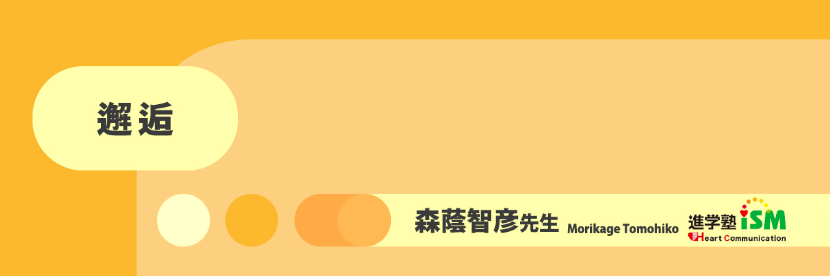 邂逅