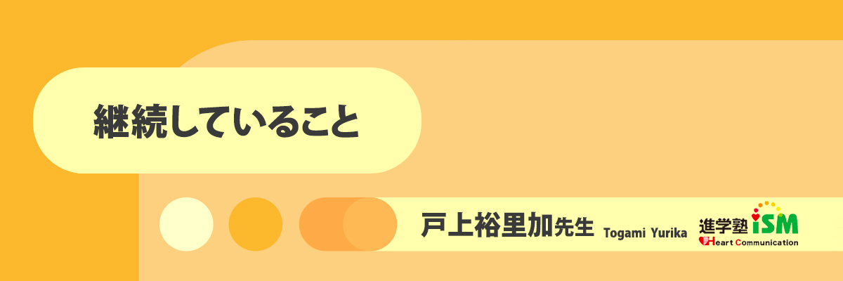 継続していること