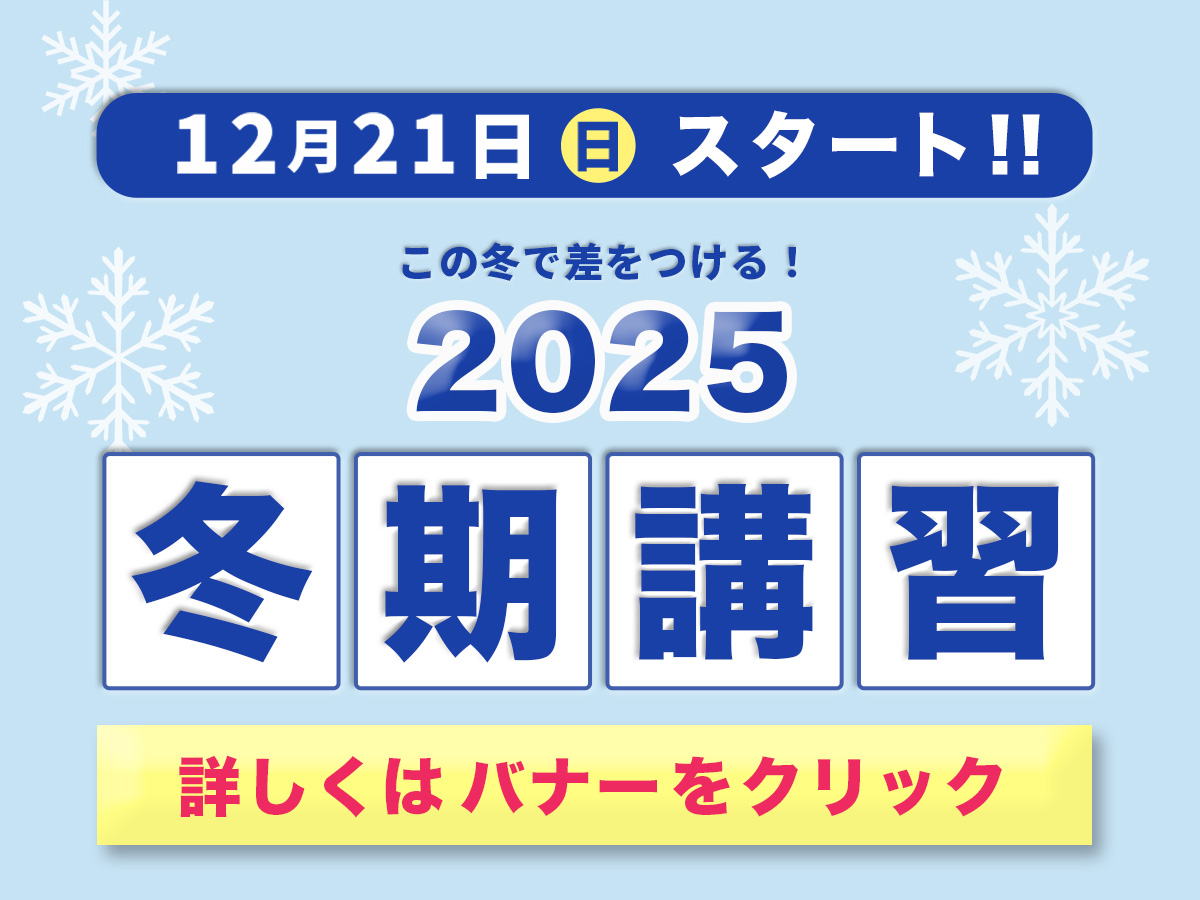 進学塾ISM冬期講習2025詳しくはバナーをクリック！
