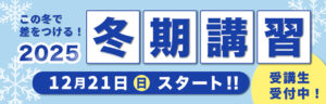 進学塾ISM 冬期講習2025