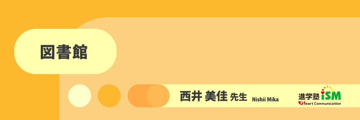 図書館　西井先生