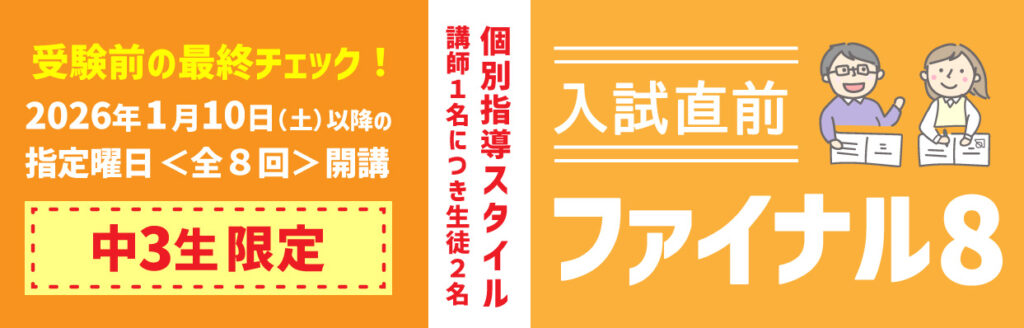 進学塾ISM 入試直前ファイナル8