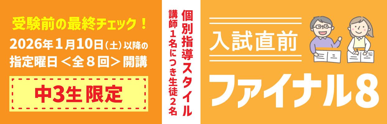 進学塾ISM 入試直前ファイナル8