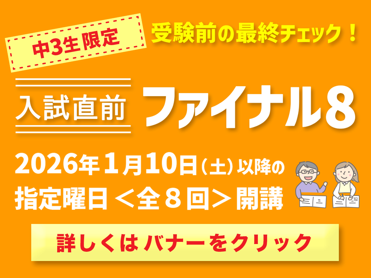 進学塾ISMファイナル8詳しくはバナーをクリック！