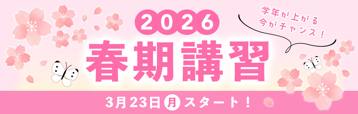 春期講習2026