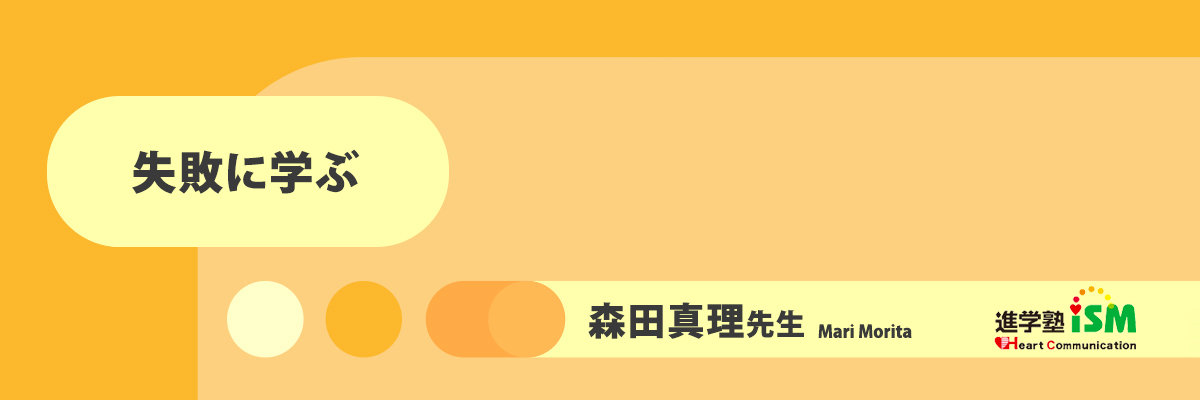 失敗に学ぶ