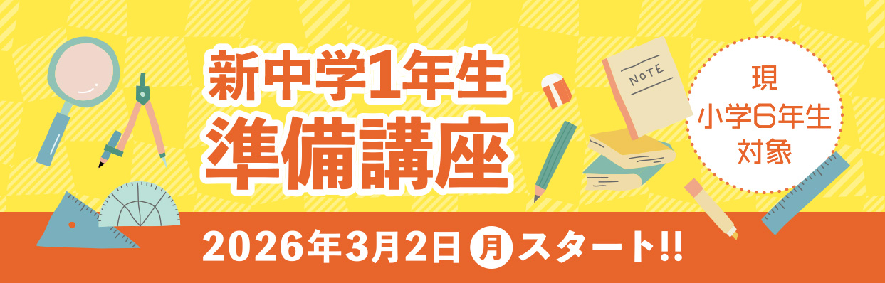新中学1年生準備講座