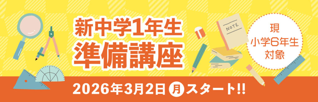 進学塾ISM新中１準備講座