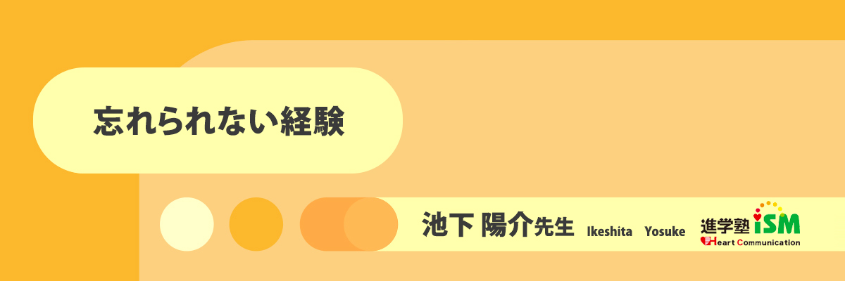 忘れられない経験