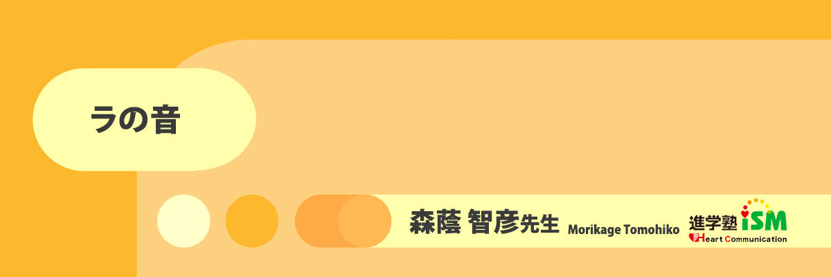 ラの音