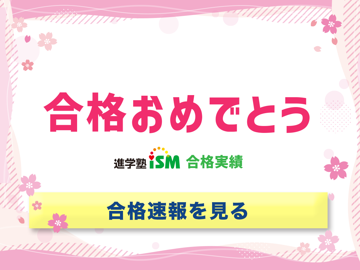 進学塾ISM合格速報をチェック