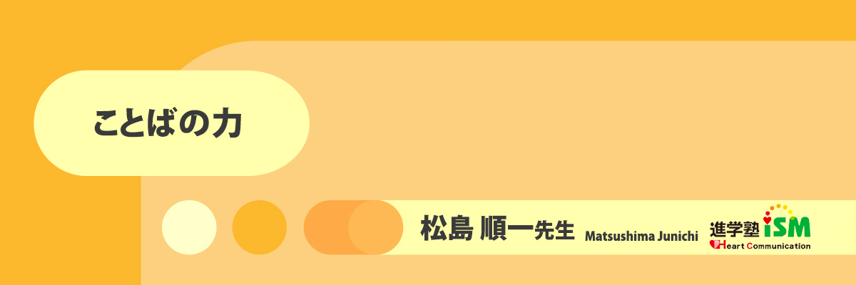 ことばの力（松島先生）