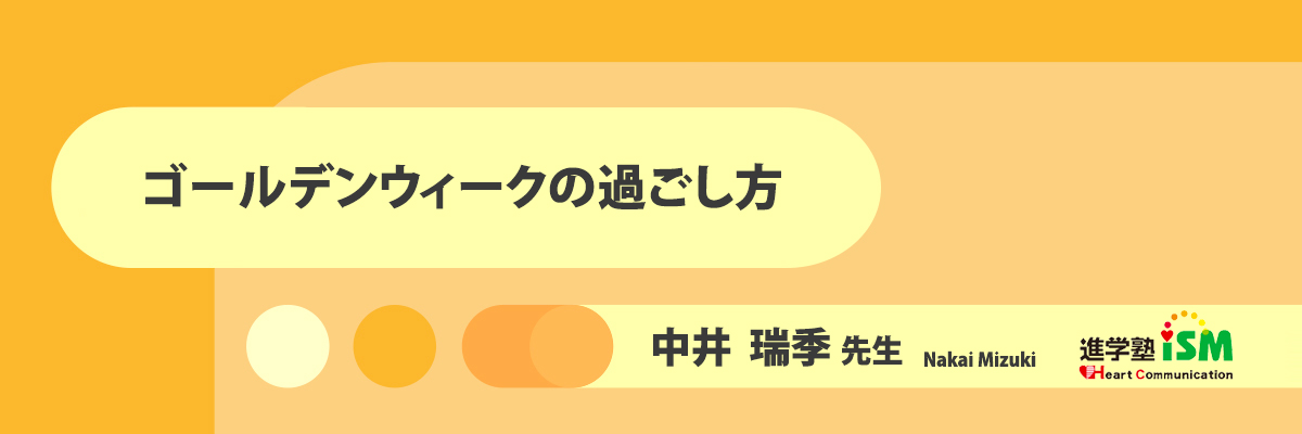 ゴールデンウィークの過ごし方