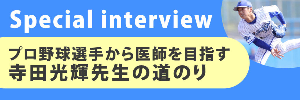 プロ野球選手から医師を目指す寺田光輝先生の道のり