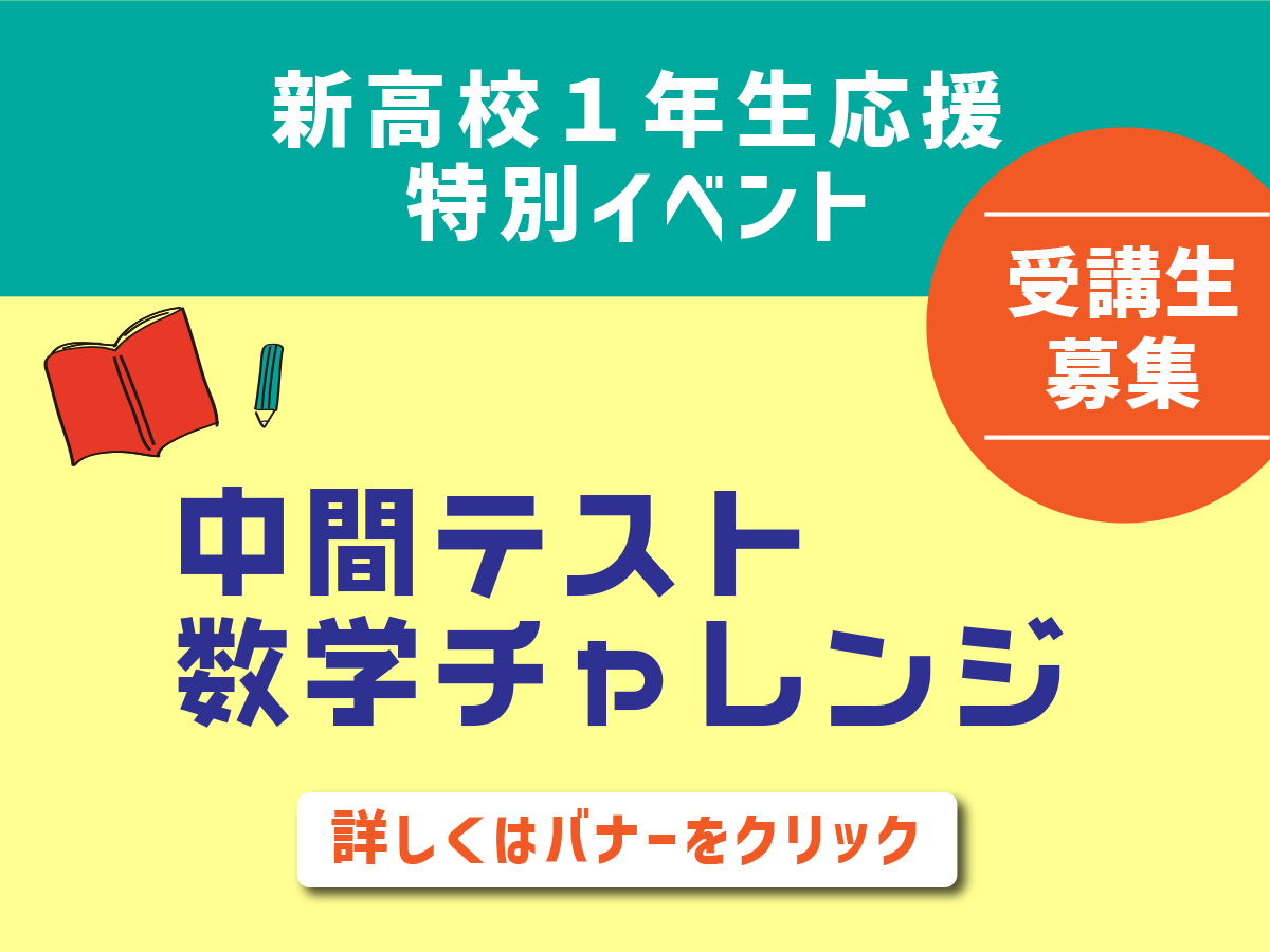 進学塾ISM中間テスト数学チャレンジイベントをチェック