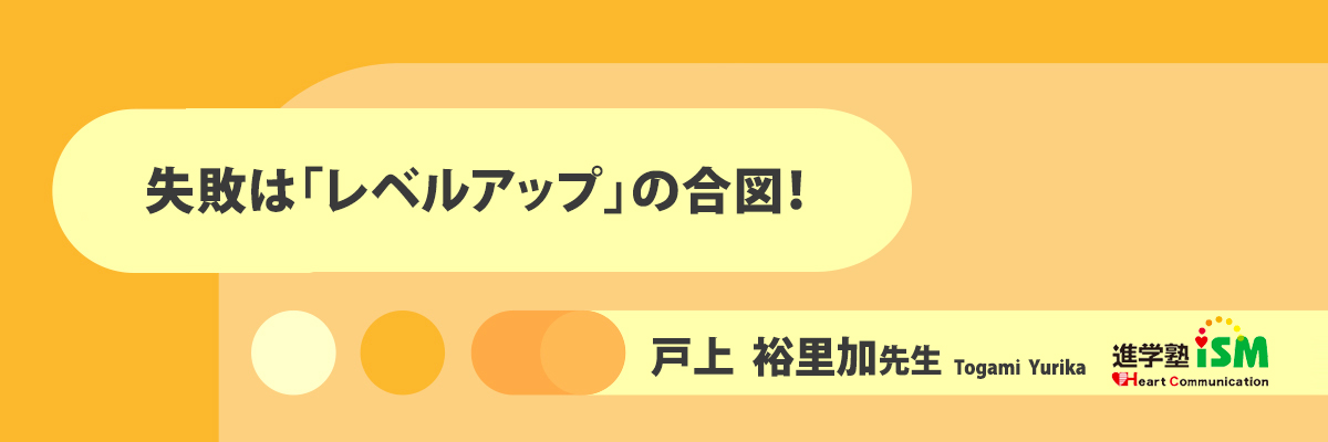 失敗は「レベルアップ」の合図!