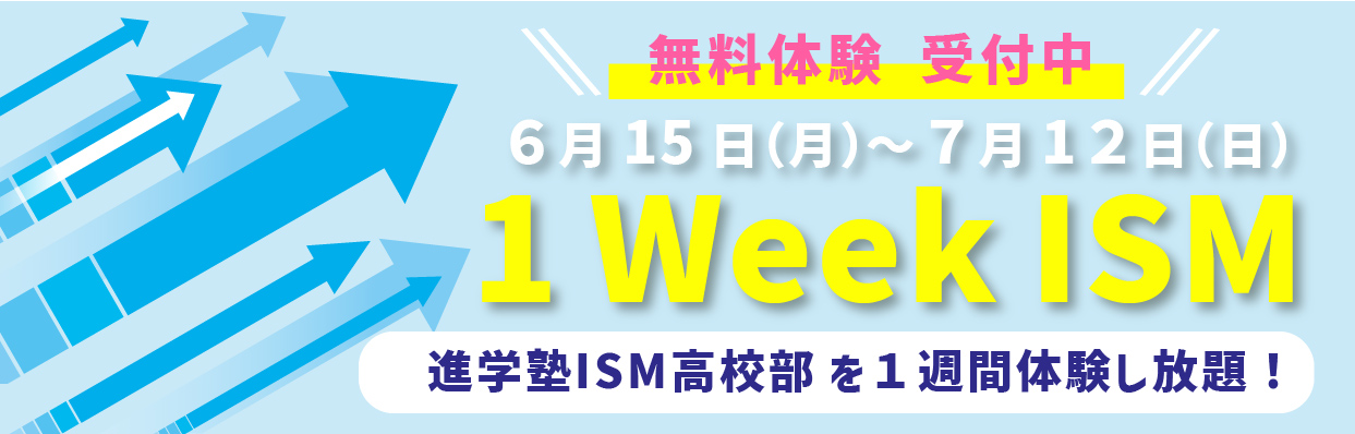 ISM 1WEEKイベント