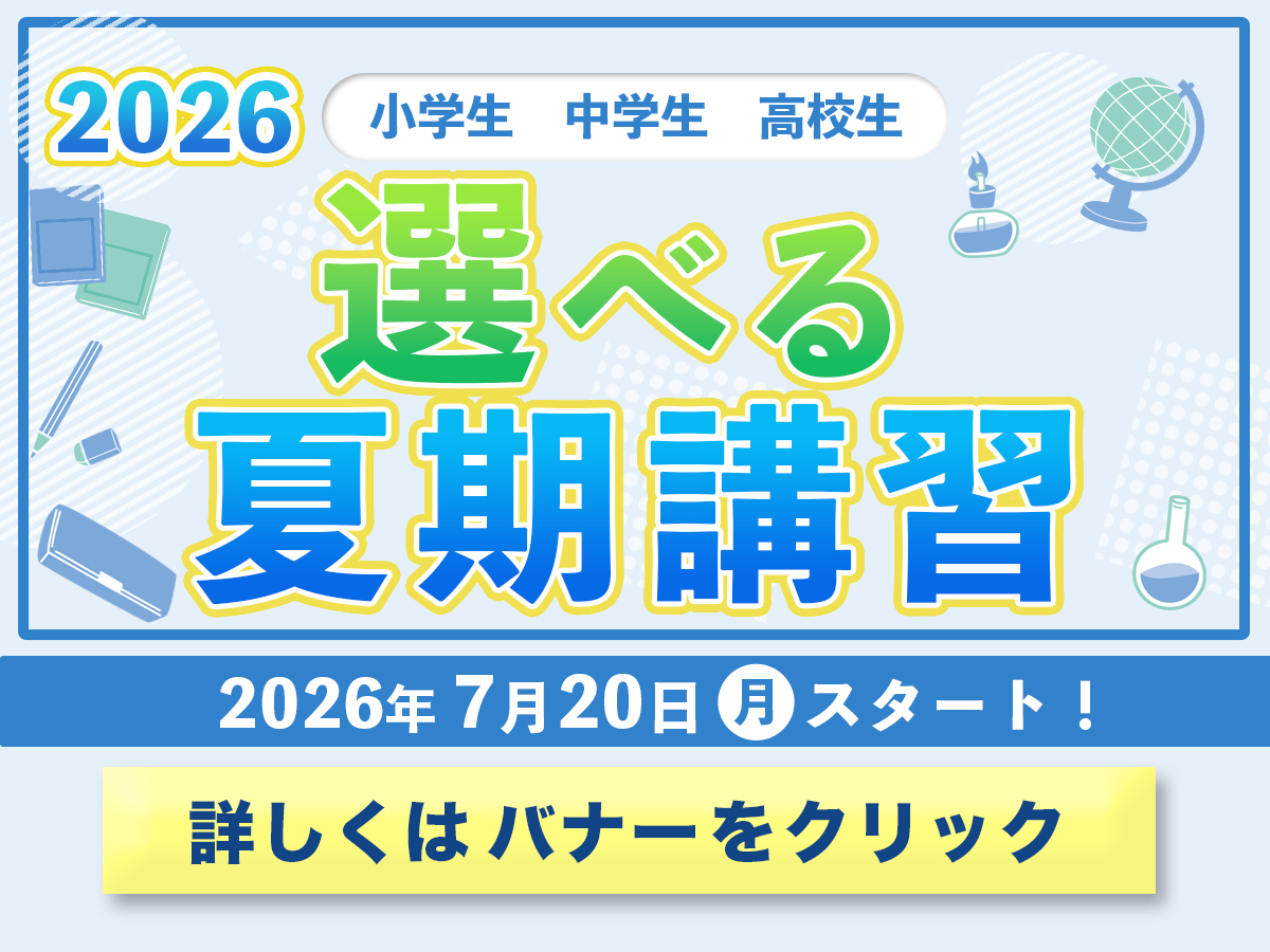 進学塾ISM選べる夏期講習2026をチェック