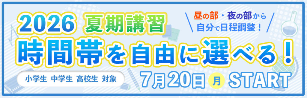 時間帯を自由に選べる夏期講習